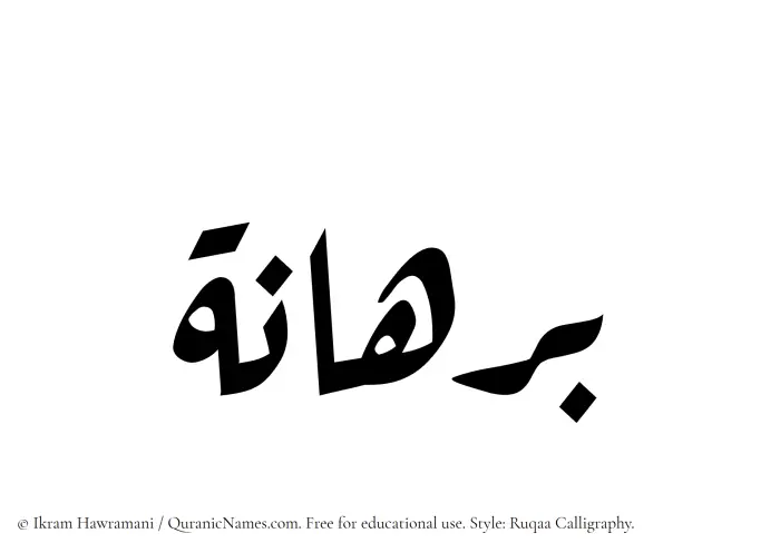 The Muslim name Burhanah written in Ruqaa calligraphic script