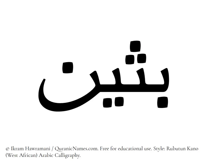 The Muslim name Busain written in Rubutun Kano calligraphic script