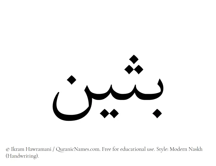 The Muslim name Busain written in naskh script