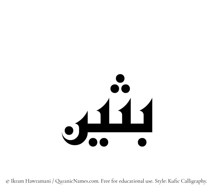 The Muslim name Busain written in Kufi/Kufic calligraphic script