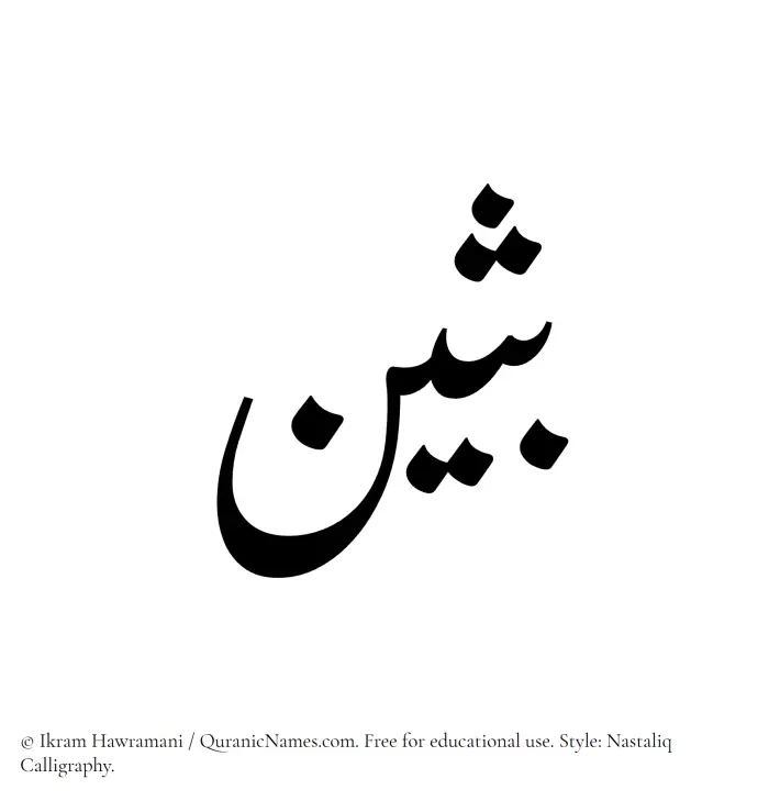 The Muslim name word Busain written in Nastaliq calligraphic script