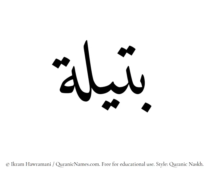 The Muslim name Butaila written in Quranic naskh script
