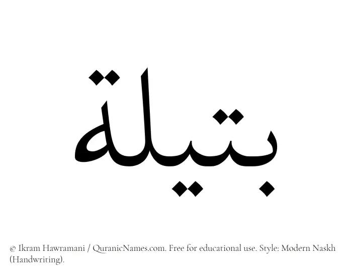 The Muslim name Butaila written in naskh script