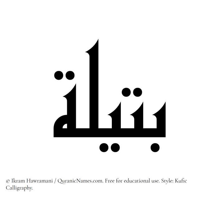 The Muslim name Butaila written in Kufi/Kufic calligraphic script