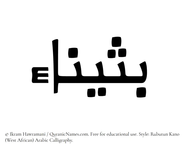 The Muslim name Buthainaa written in Rubutun Kano calligraphic script