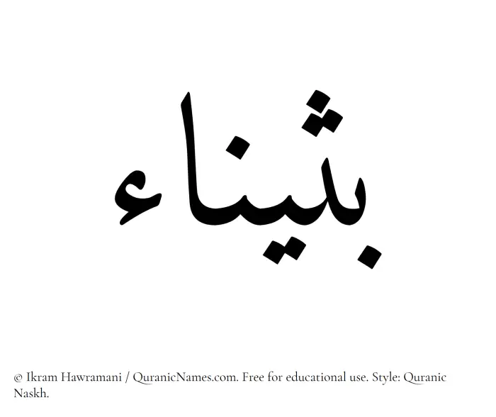 The Muslim name Buthainaa written in Quranic naskh script