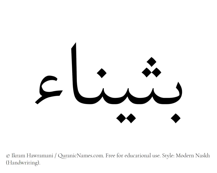 The Muslim name Buthainaa written in naskh script