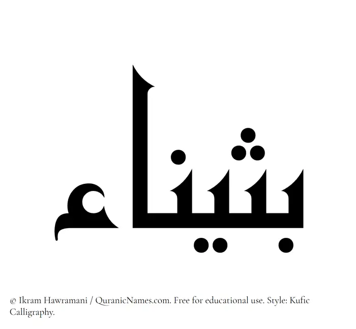 The Muslim name Buthainaa written in Kufi/Kufic calligraphic script