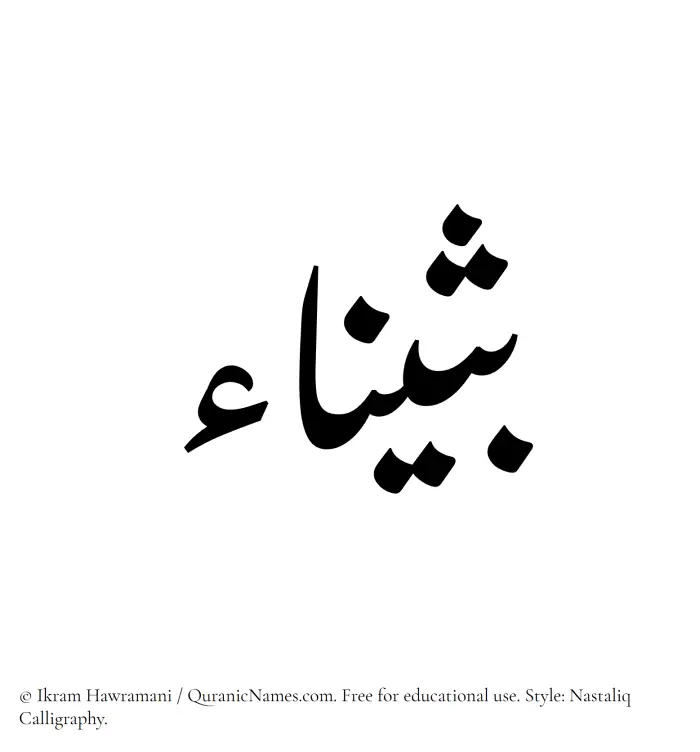 The Muslim name word Buthainaa written in Nastaliq calligraphic script