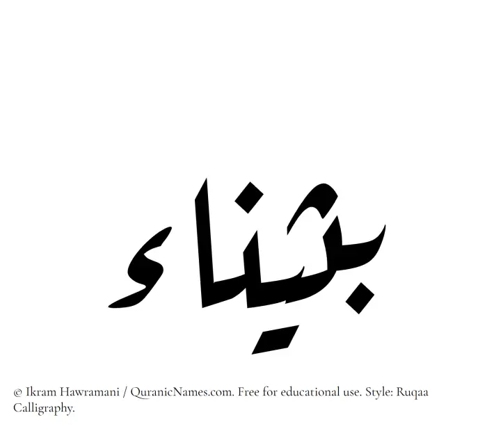 The Muslim name Buthainaa written in Ruqaa calligraphic script