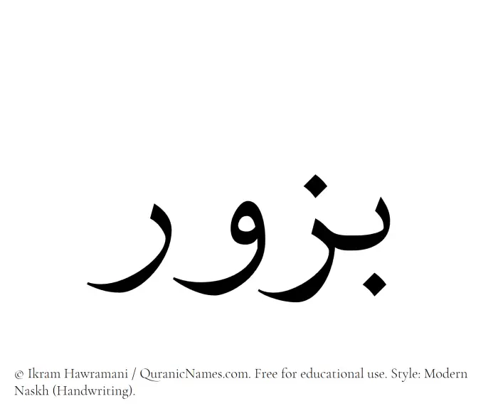 The Muslim name Buzur written in naskh script