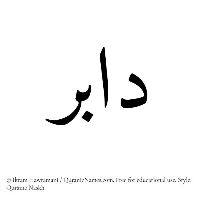 The Muslim name Dabir written in Quranic naskh script