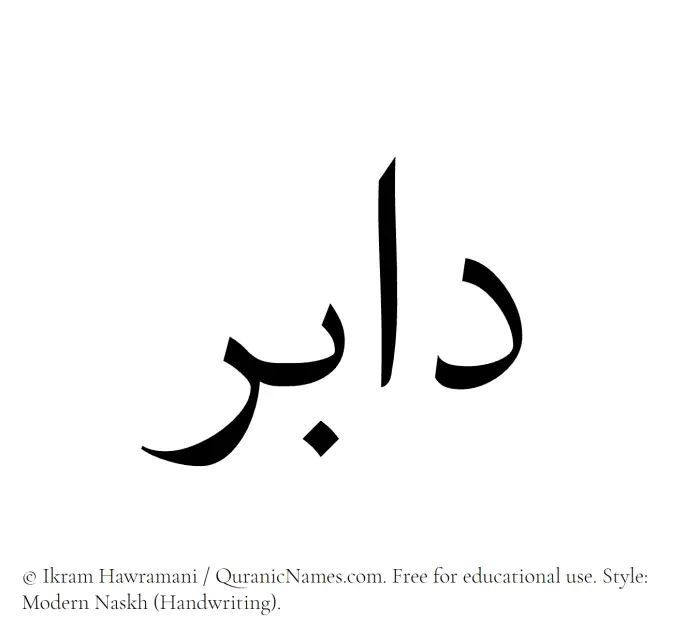 The Muslim name Dabir written in naskh script