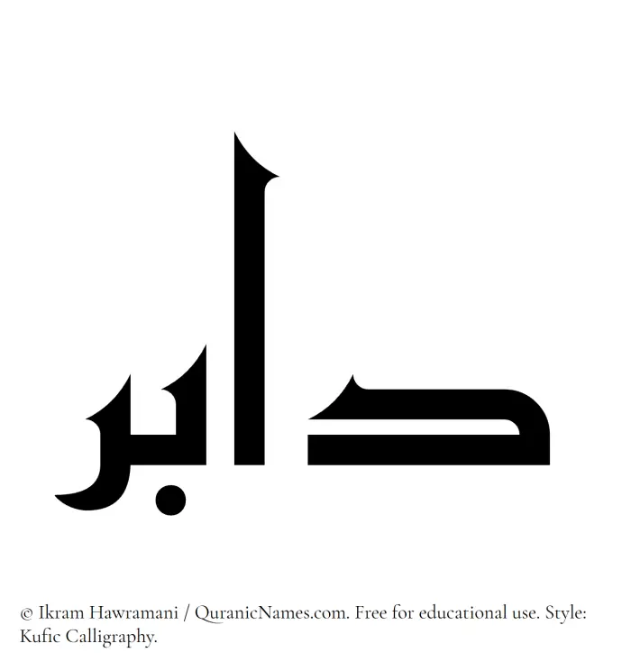 The Muslim name Dabir written in Kufi/Kufic calligraphic script