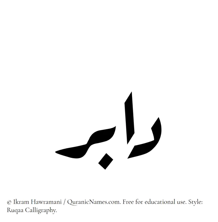 The Muslim name Dabir written in Ruqaa calligraphic script