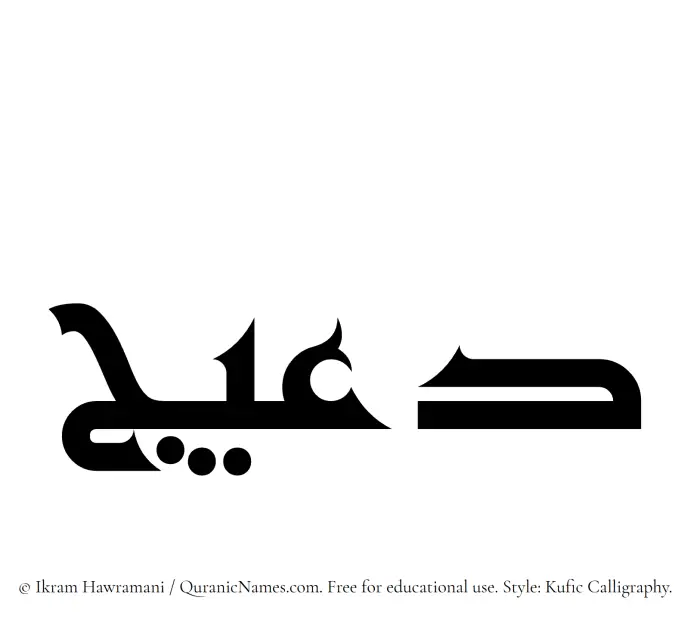 The Muslim name Daeej written in Kufi/Kufic calligraphic script