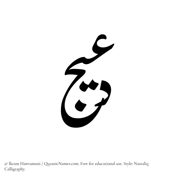 The Muslim name word Daeej written in Nastaliq calligraphic script