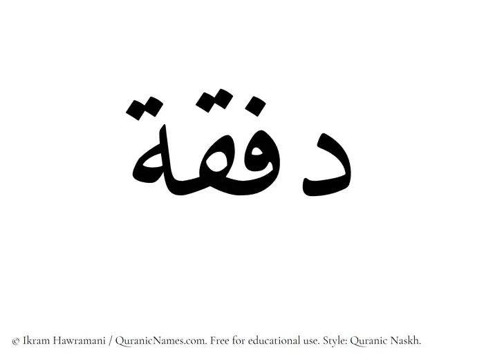 The Muslim name Dafqah written in Quranic naskh script