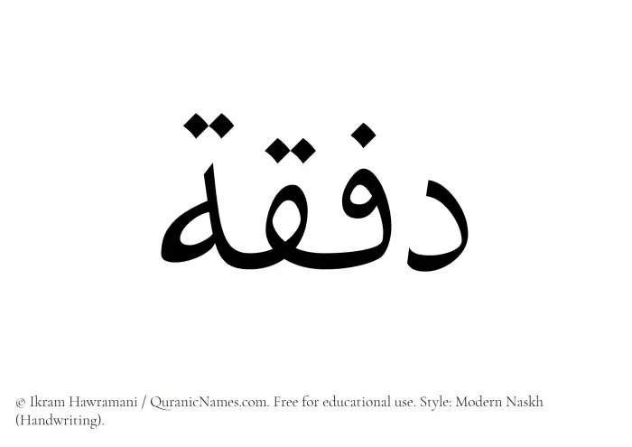 The Muslim name Dafqah written in naskh script