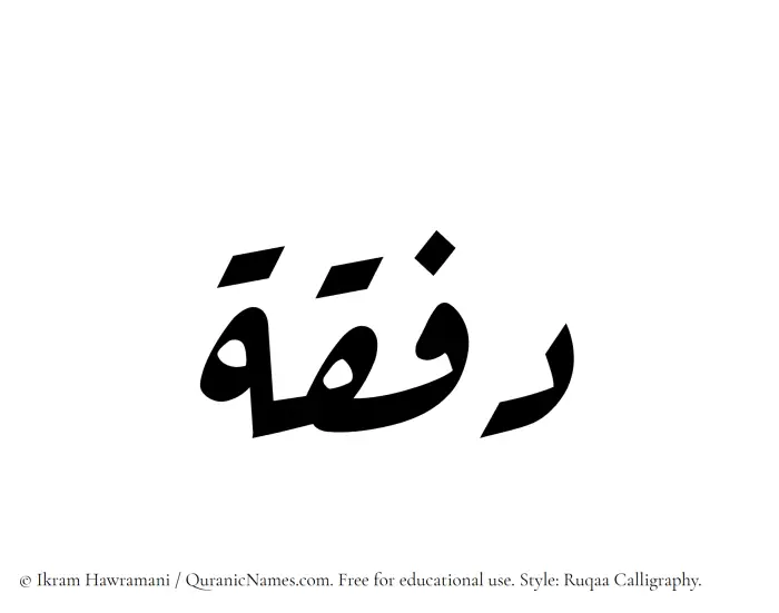 The Muslim name Dafqah written in Ruqaa calligraphic script