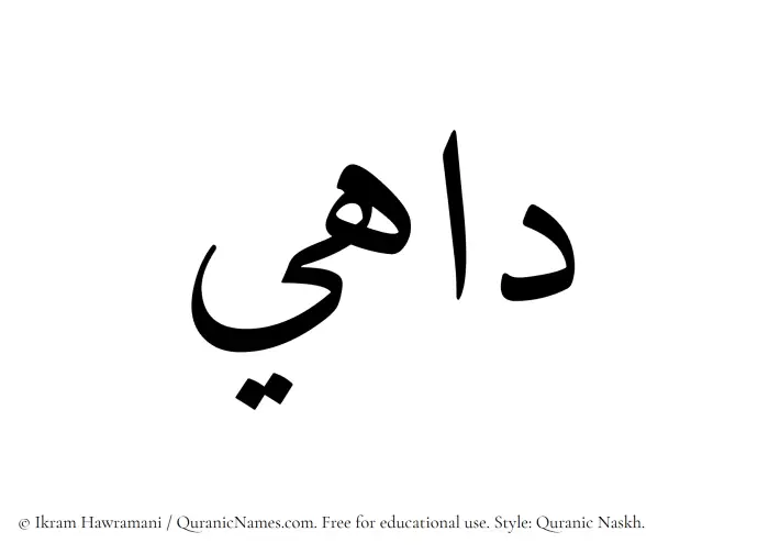 The Muslim name Dahee written in Quranic naskh script