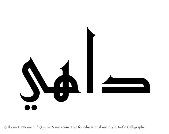 The Muslim name Dahee written in Kufi/Kufic calligraphic script