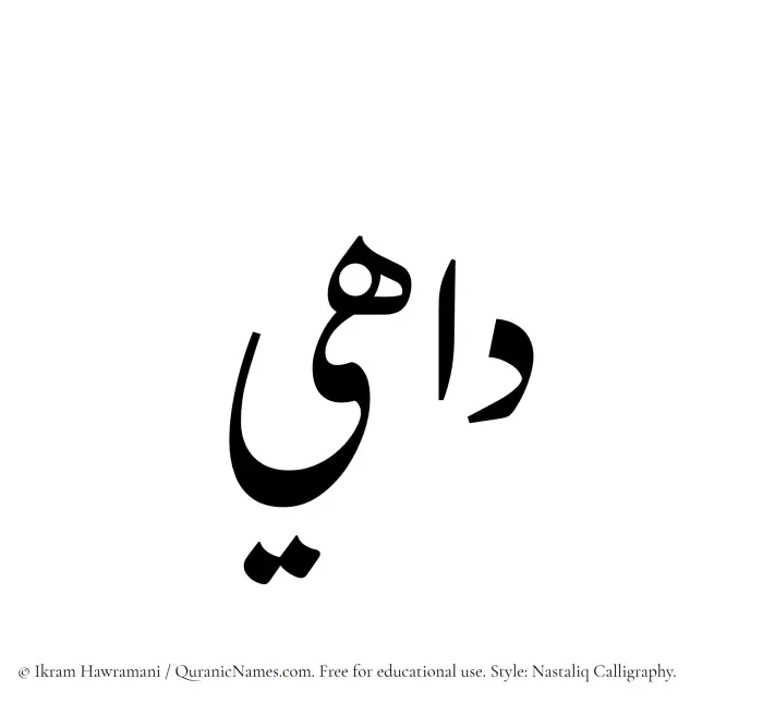 The Muslim name word Dahee written in Nastaliq calligraphic script