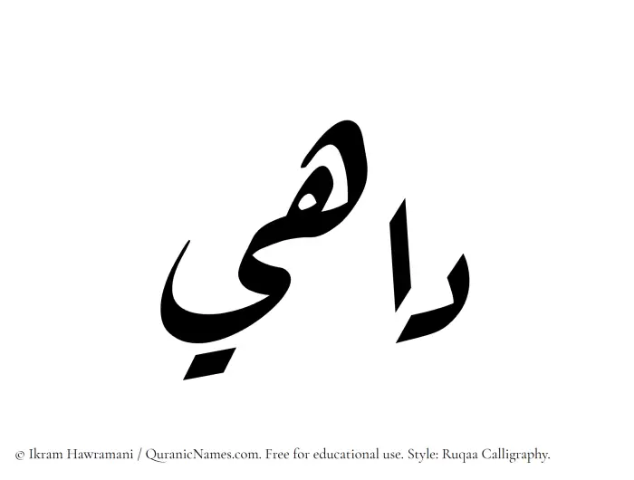 The Muslim name Dahee written in Ruqaa calligraphic script