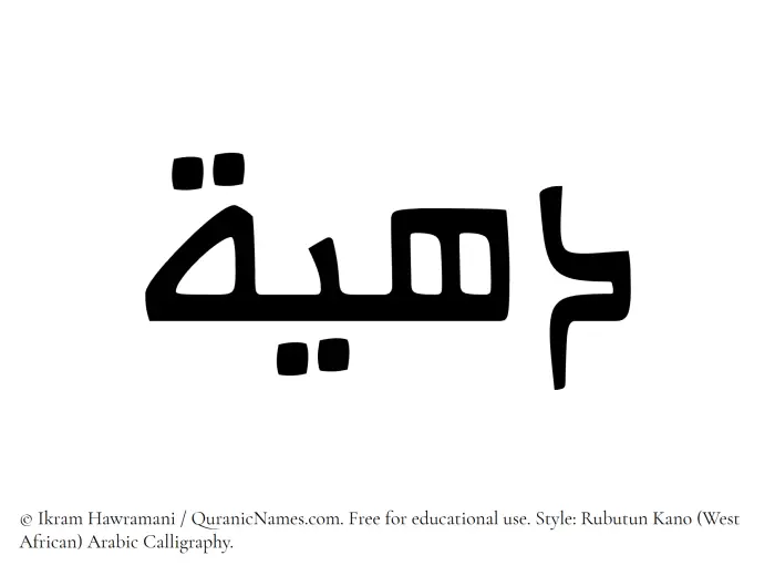 The Muslim name Dahiah written in Rubutun Kano calligraphic script