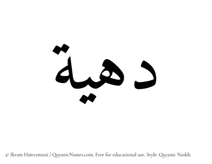 The Muslim name Dahiah written in Quranic naskh script