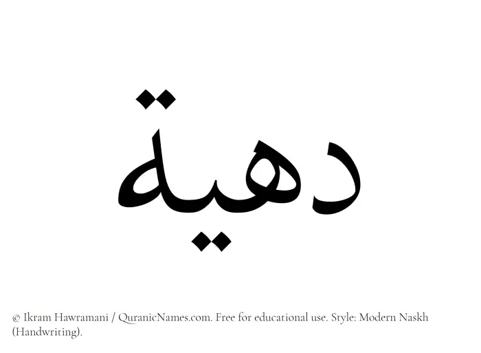The Muslim name Dahiah written in naskh script