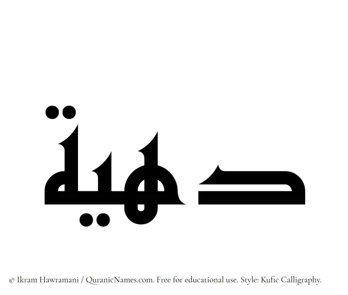 The Muslim name Dahiah written in Kufi/Kufic calligraphic script