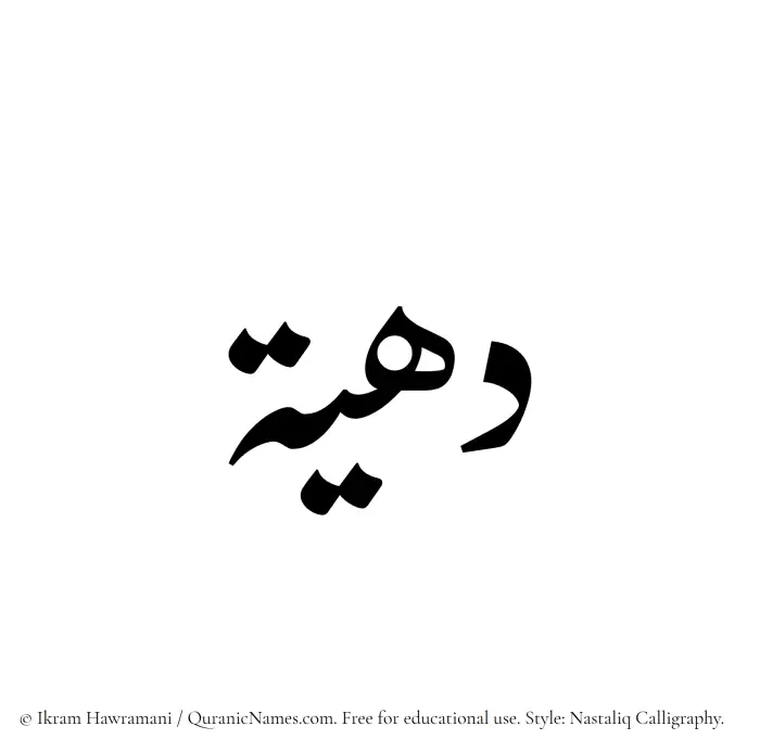 The Muslim name word Dahiah written in Nastaliq calligraphic script