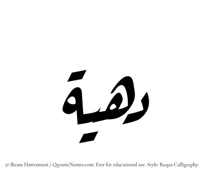 The Muslim name Dahiah written in Ruqaa calligraphic script