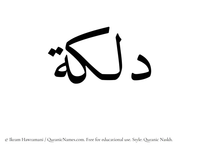 The Muslim name Dalkah written in Quranic naskh script