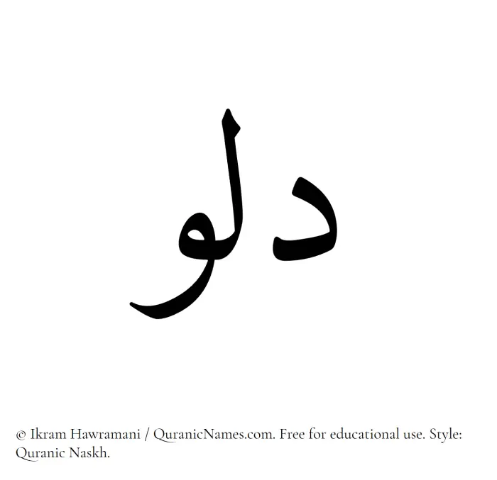 The Muslim name Dalu written in Quranic naskh script