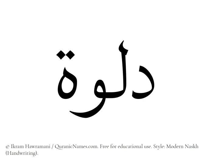 The Muslim name Dalwah written in naskh script