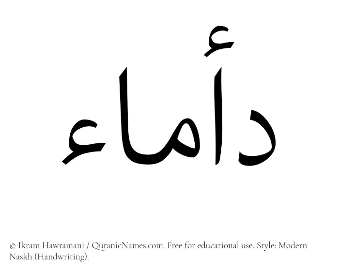 The Muslim name Damaa written in naskh script