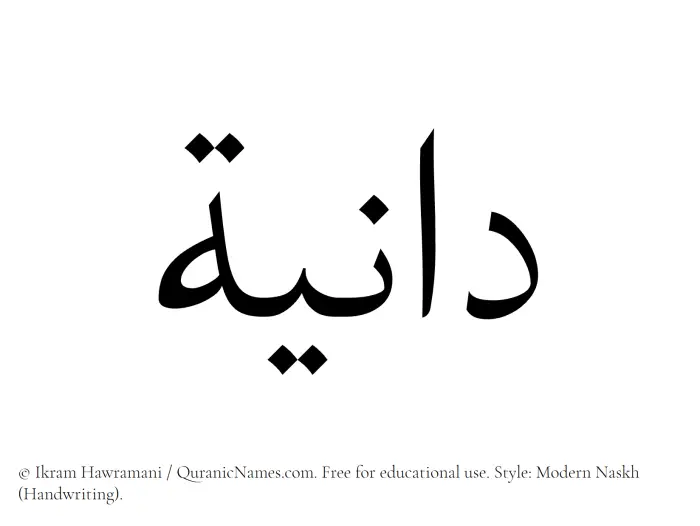 The Muslim name Dania written in naskh script