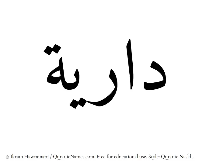 The Muslim name Dariya written in Quranic naskh script