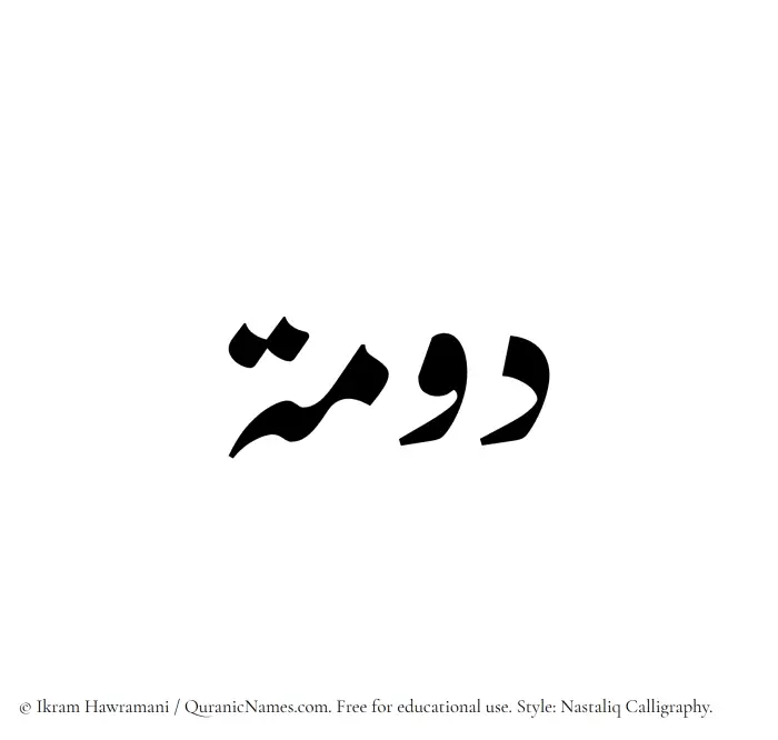 The Muslim name word Dawmah written in Nastaliq calligraphic script