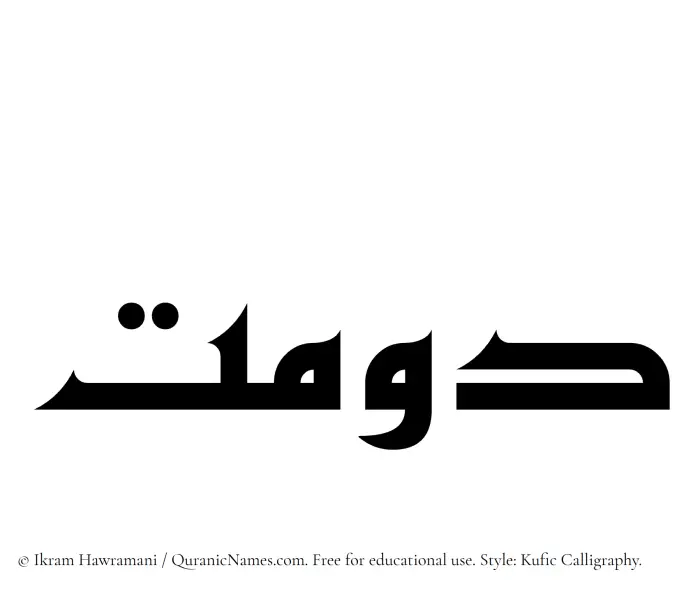 The Muslim name Dawmat written in Kufi/Kufic calligraphic script
