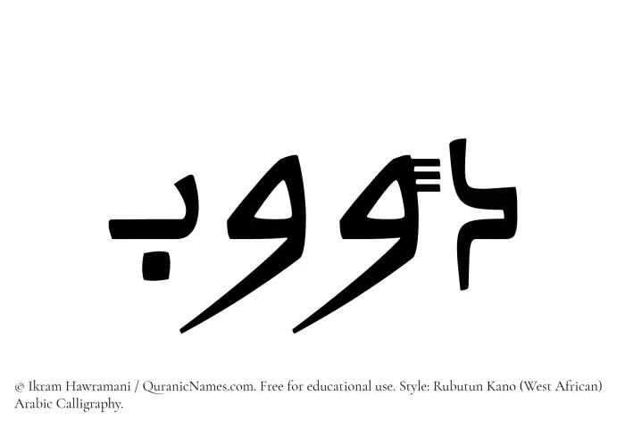 The Muslim name Dawub written in Rubutun Kano calligraphic script