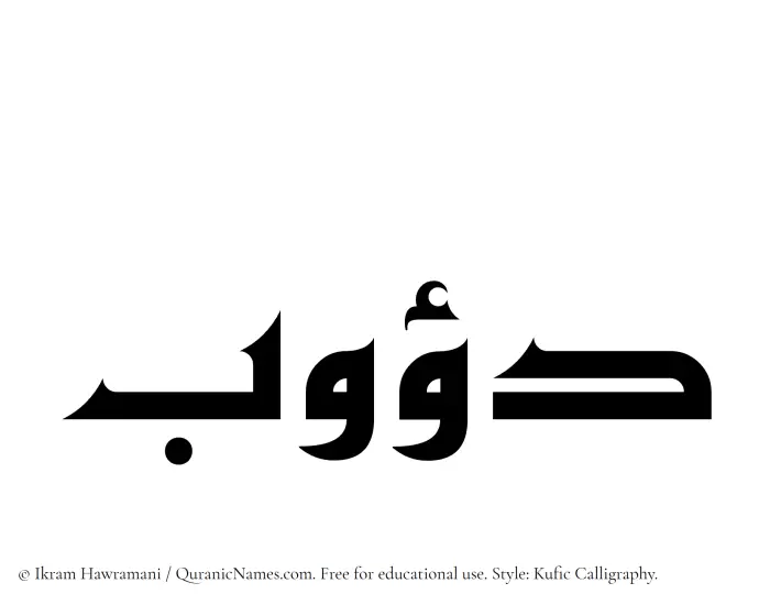 The Muslim name Dawub written in Kufi/Kufic calligraphic script