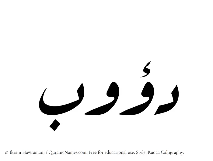 The Muslim name Dawub written in Ruqaa calligraphic script