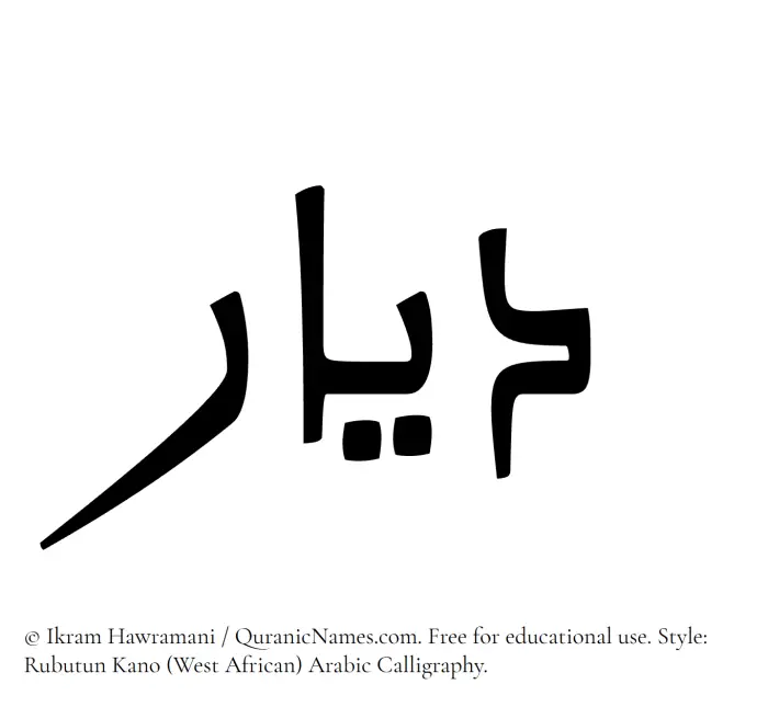 The Muslim name Dayyar written in Rubutun Kano calligraphic script