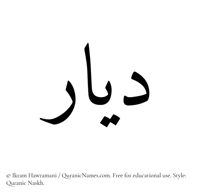 The Muslim name Dayyar written in Quranic naskh script
