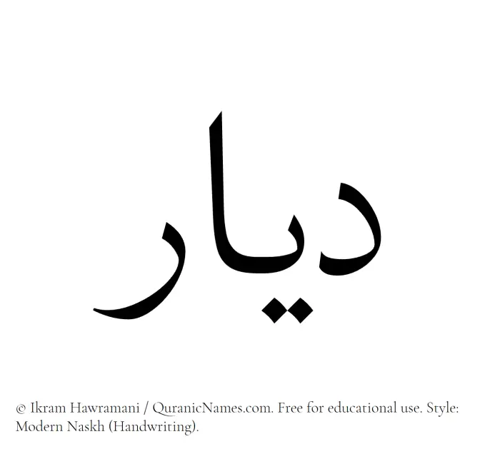 The Muslim name Dayyar written in naskh script