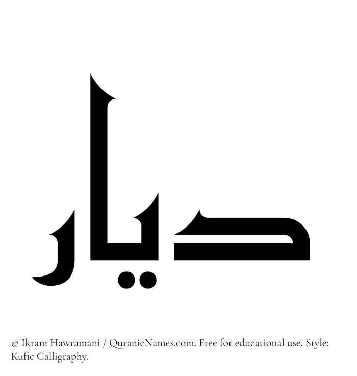 The Muslim name Dayyar written in Kufi/Kufic calligraphic script