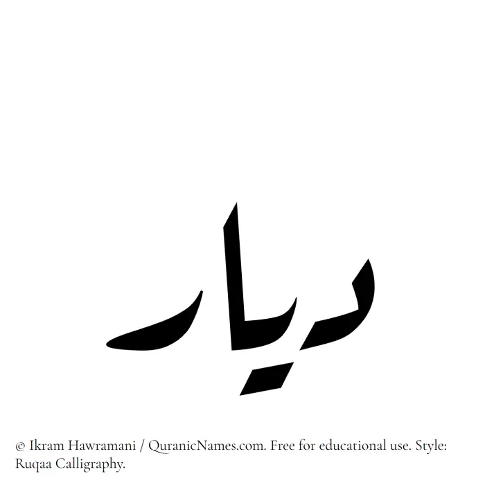 The Muslim name Dayyar written in Ruqaa calligraphic script